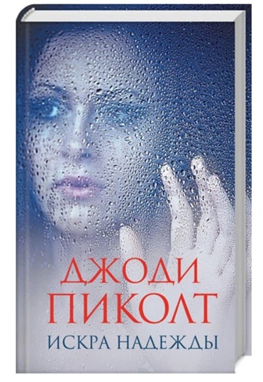 Искра надежды  (уценка, брак обложки)