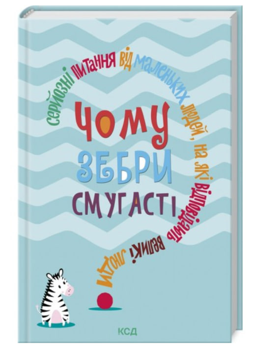 Чому зебри смугасті? Серйозні питання від маленьких людей, на які відповідають великі люди