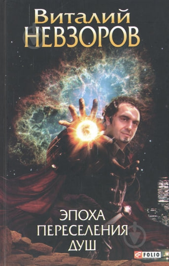 Эпоха переселения душ