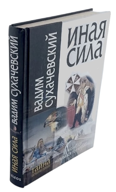 Иная сила (витринный экз.)