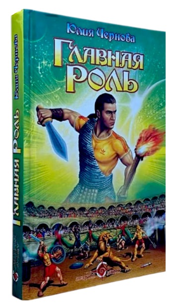 Главная роль (витринный экз.)