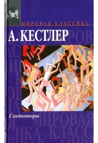 Гладиаторы