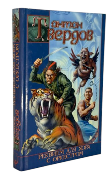 Реквием для хора с оркестром