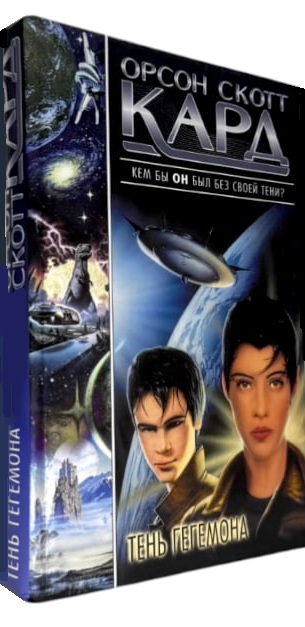 Тень Гегемона