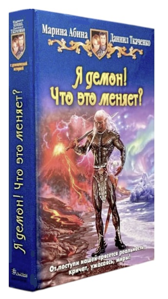 Я демон! Что это меняет?