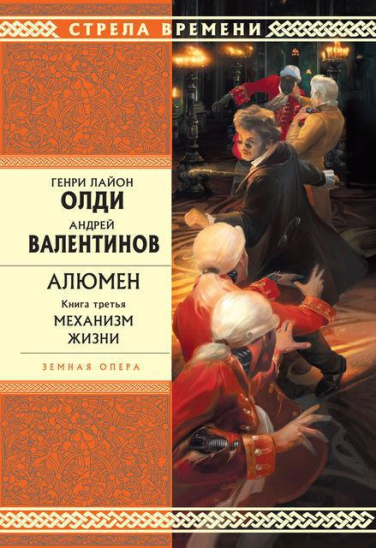 Алюмен. Механизм Жизни. Книга 3