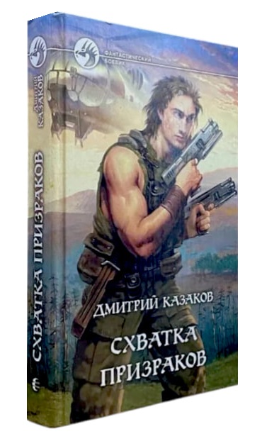 Схватка призраков