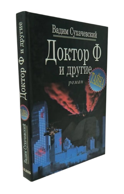 Доктор Ф и другие