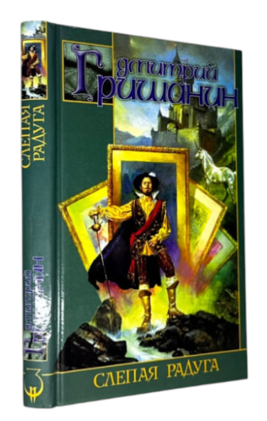 Слепая радуга