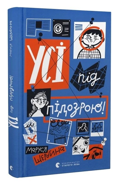 Усі під підозрою!