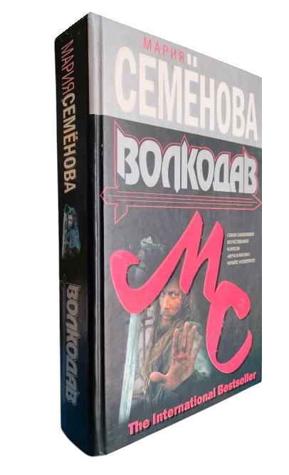 Волкодав  (уценка, витринный экз.)