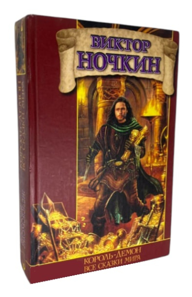 Король-демон. Все сказки мира