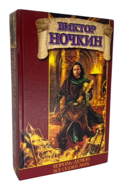 Король-демон. Все сказки мира