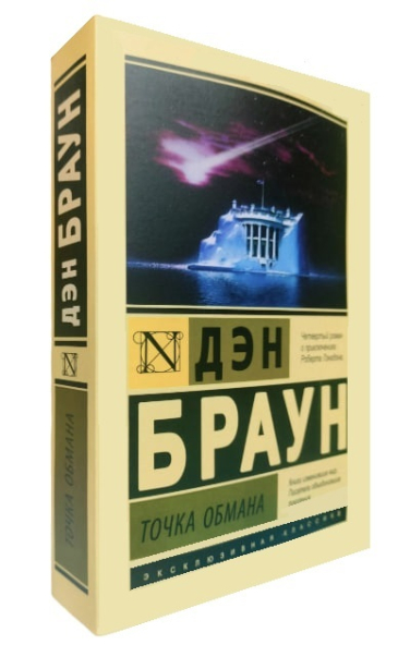 Точка обмана