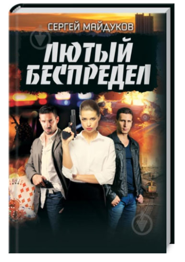 Лютый беспредел