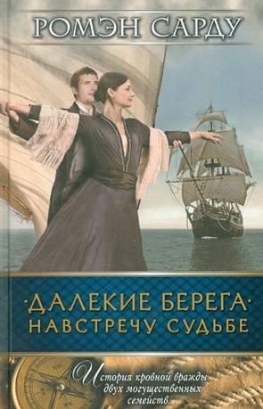 Далекие берега. Навстречу судьбе
