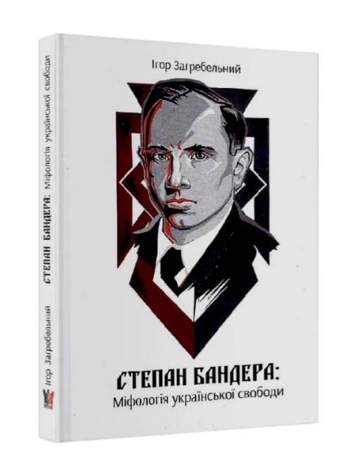 Степан Бандера: міфологія української свободи