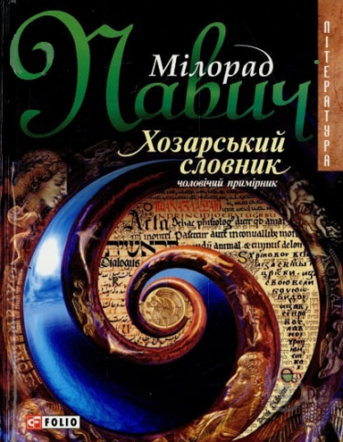 Хозарський словник. Чоловічий примірник