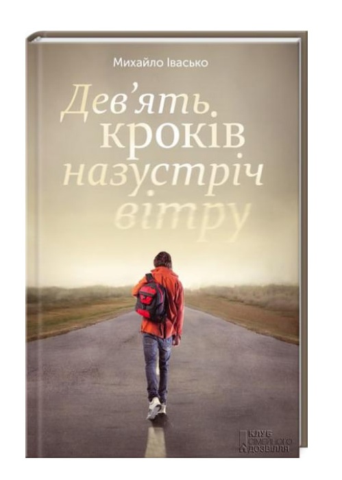 Дев’ять кроків назустріч вітру