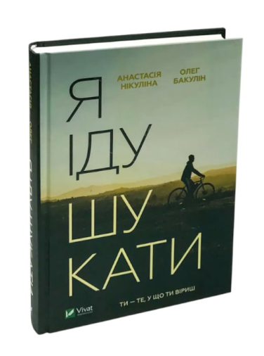 Я іду шукати