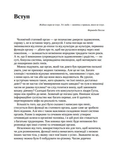 Зовнішня історія. Penis. Керівництво з експлуатації