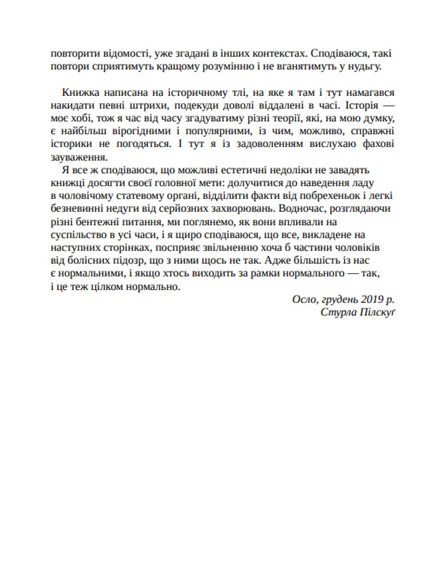 Зовнішня історія. Penis. Керівництво з експлуатації