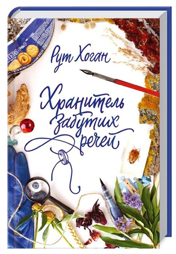 Хранитель забутих речей
