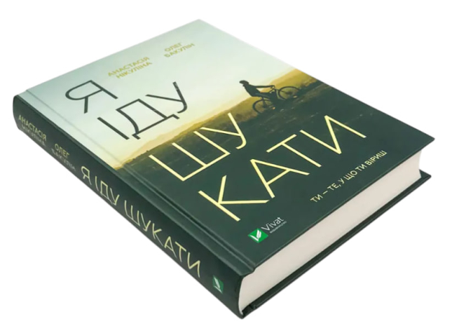 Я іду шукати