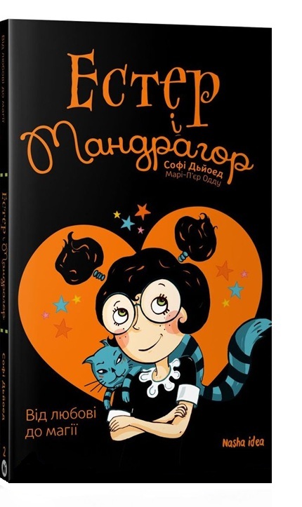 Естер і Мандрагор. Від любові до магії. Том 2