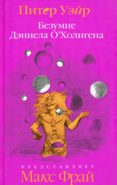 Безумие Дэниела О’Холигена