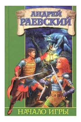 Начало Игры