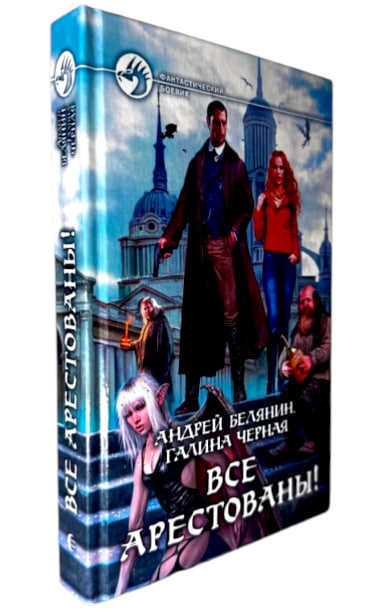 Все арестованы!