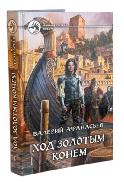 Ход золотым конем