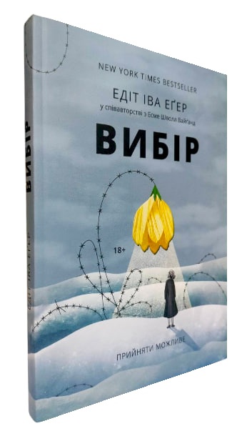 Вибір. Про свободу та внутрішню силу людини