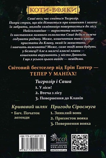 Коти-вояки. Тигрозір і Саша. Манґа 3. Повернення до Кланів