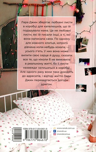 Усім хлопцям, яких я кохала… Книга 1