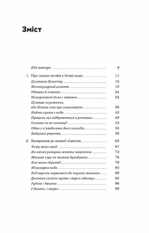 Хімія повсякдення. Від шампуню і прального порошку до смаженої картоплі