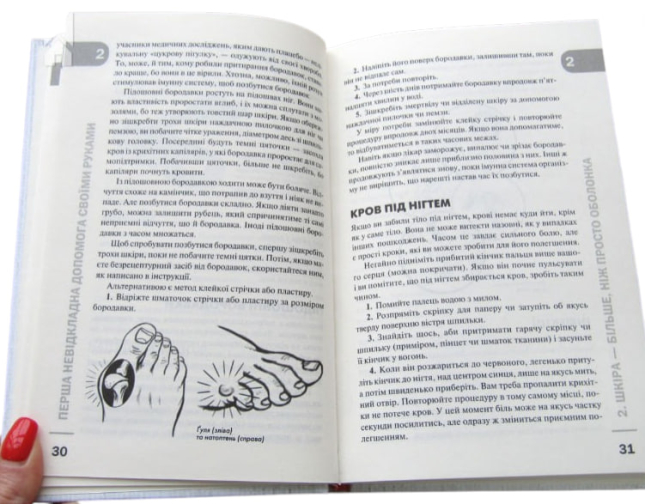 Перша невідкладна допомога своїми руками