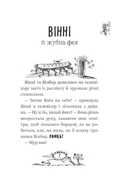 Вінні та Вілбер: “Крихітка Вінні”, “Вінні каже «чі-і-із»”. Комплект з 2-х книг