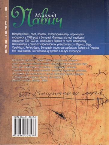 Хозарський словник. Чоловічий примірник