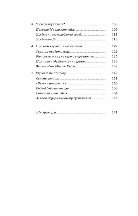 Хімія повсякдення. Від шампуню і прального порошку до смаженої картоплі