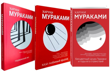 Норвежский лес. Мой любимый sputnik. Бесцветный Цкуру Тадзаки и годы его странствий. Комплект из 3-ех книг