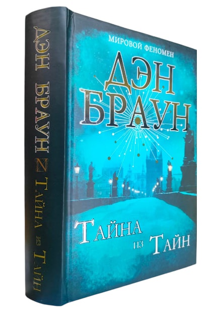 Тайна из Тайн