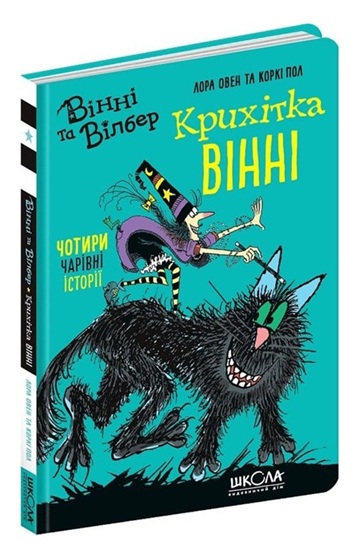 Вінні та Вілбер: “Крихітка Вінні”