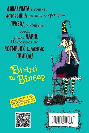 Вінні та Вілбер: “Крихітка Вінні”
