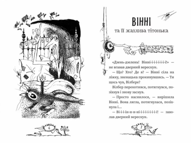 Вінні та Вілбер: “Крихітка Вінні”
