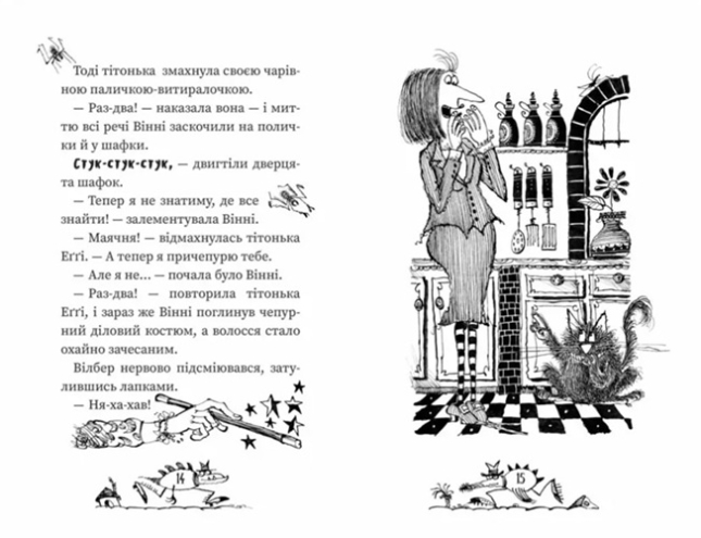 Вінні та Вілбер: “Крихітка Вінні”