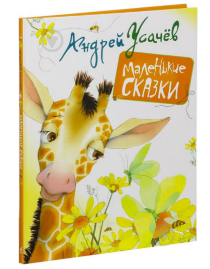 Маленькие сказки