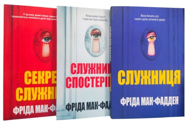 “Служниця”. “Секрет служниці”. “Служниця спостерігає”. Комплект з 3-х книг