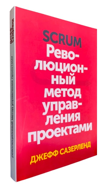 Scrum. Революционный метод управления проектами